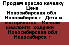 Продам кресло-качалку Geburt › Цена ­ 2 500 - Новосибирская обл., Новосибирск г. Дети и материнство » Качели, шезлонги, ходунки   . Новосибирская обл.,Новосибирск г.